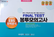 EBS 완벽분석 Final Test 봉투모의고사 국어영역 통합본 3회분(2026)(2027 수능대비)