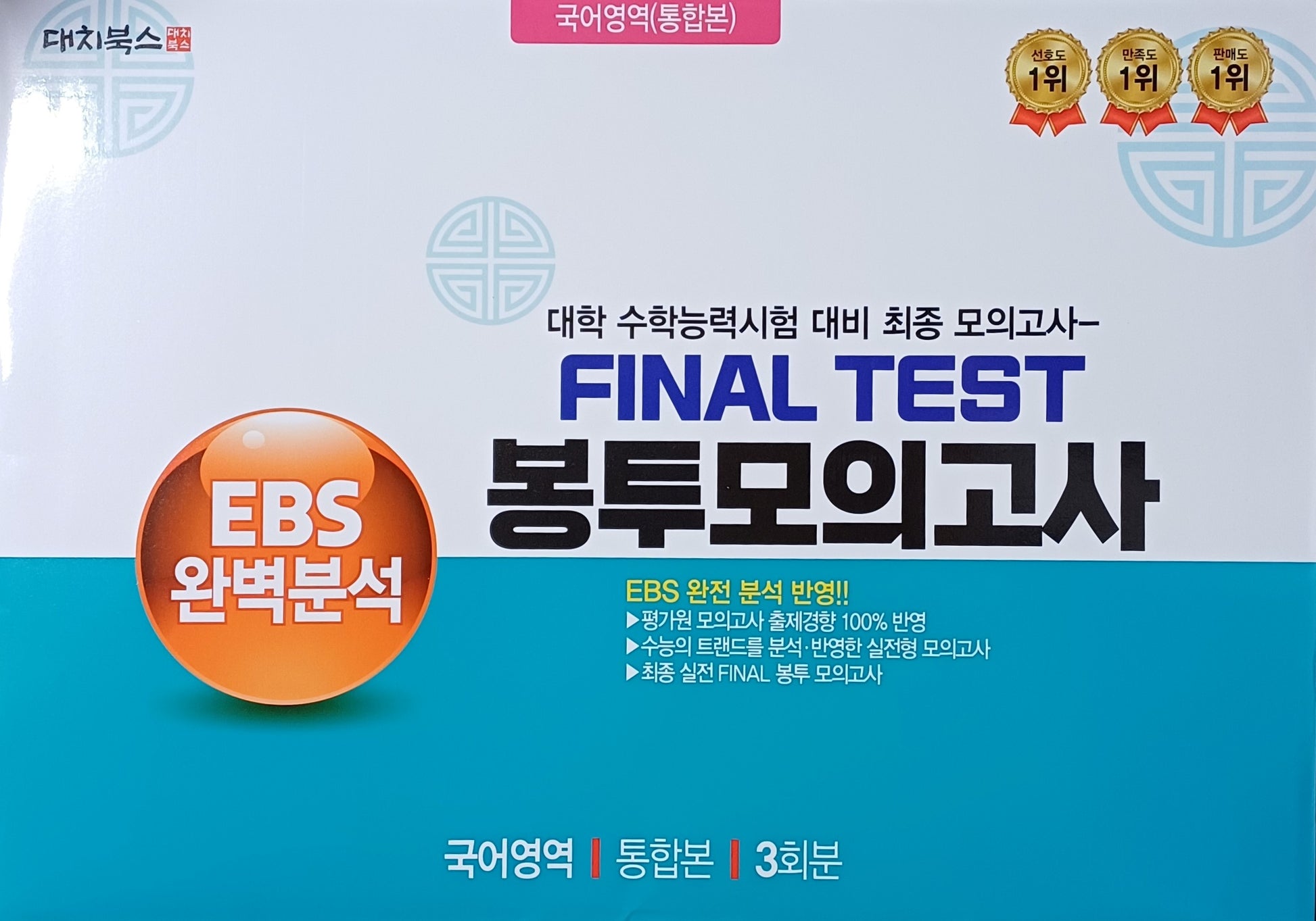 EBS 완벽분석 Final Test 봉투모의고사 국어영역 통합본 3회분(2026)(2027 수능대비)