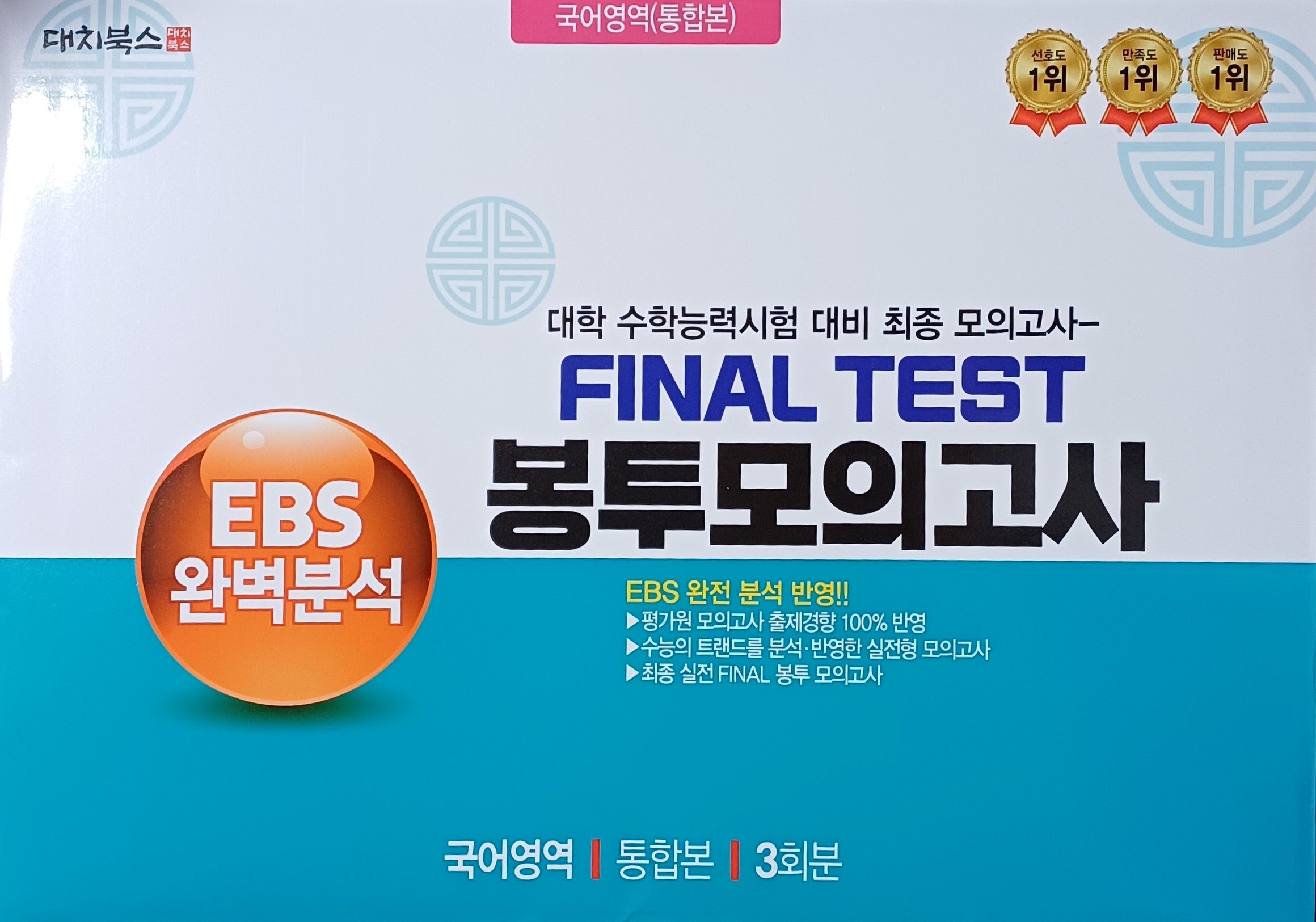 EBS 완벽분석 Final Test 봉투모의고사 국어영역 통합본 3회분(2026)(2027 수능대비)