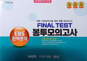 EBS 완벽분석 Final Test 봉투모의고사 국어영역 언어와 매체 3회분(2026)(2027 수능대비)