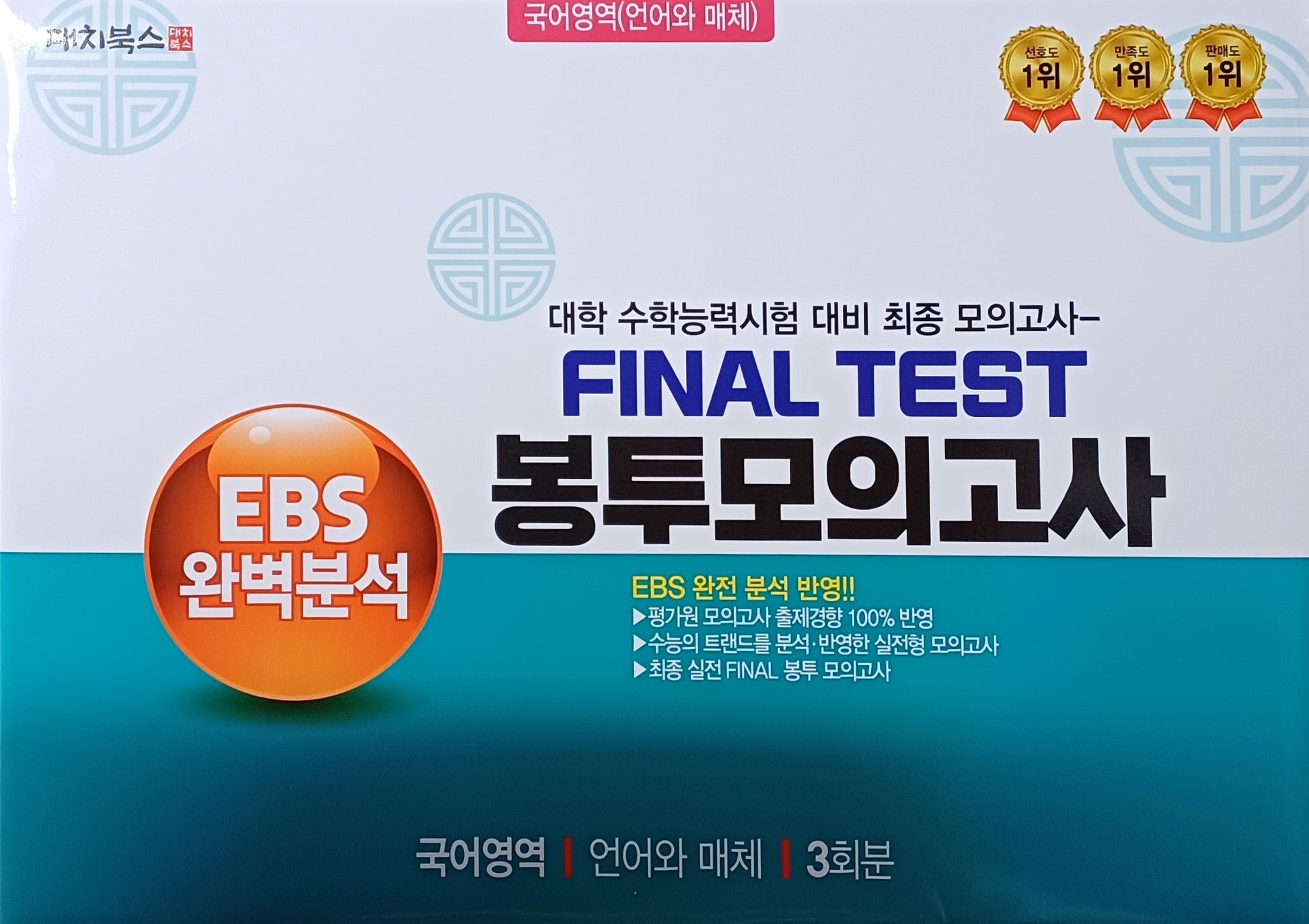 EBS 완벽분석 Final Test 봉투모의고사 국어영역 언어와 매체 3회분(2026)(2027 수능대비)