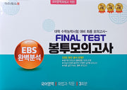 EBS 완벽분석 Final Test 봉투모의고사 국어영역 화법과 작문 3회분(2026)(2027 수능대비)