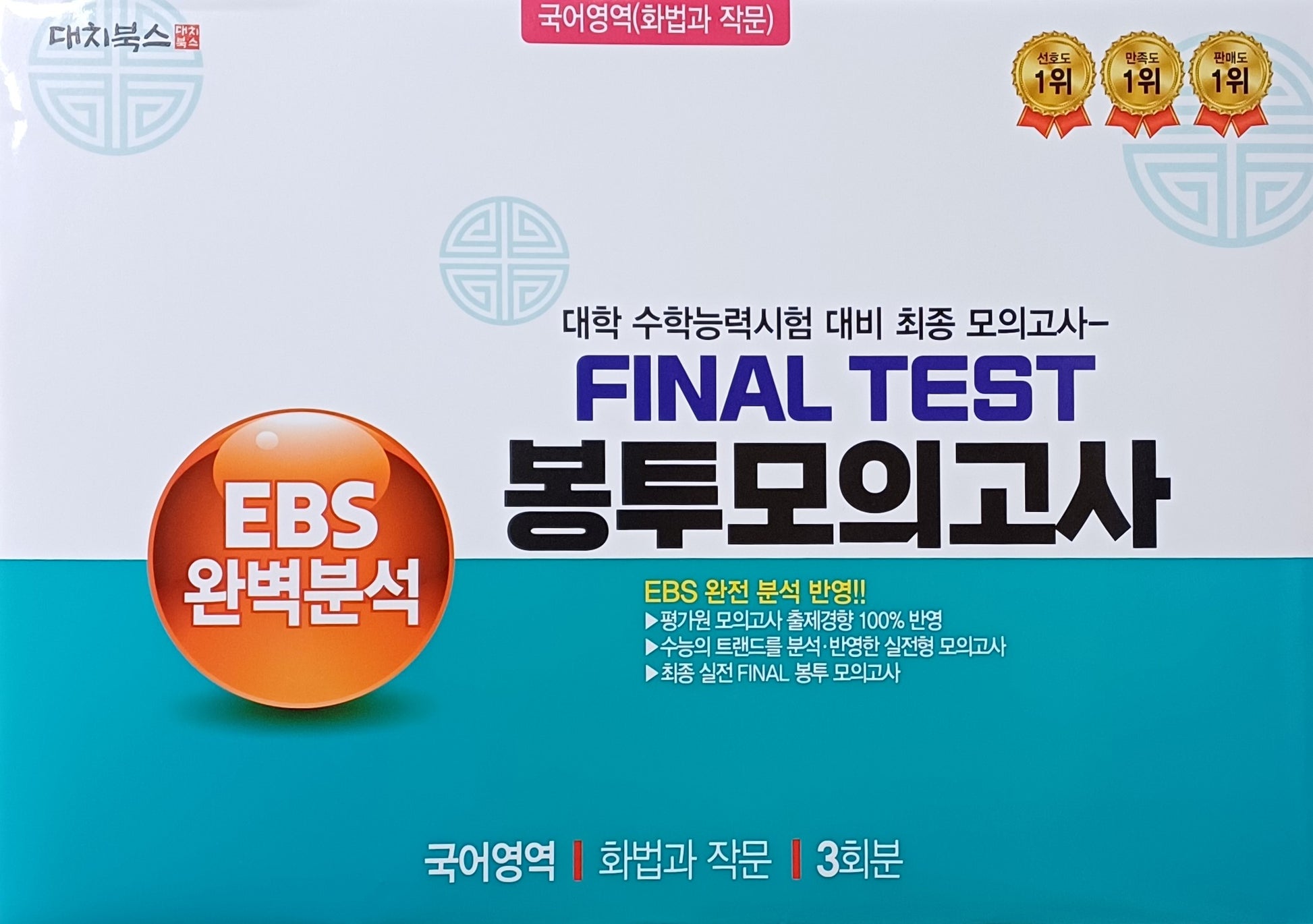 EBS 완벽분석 Final Test 봉투모의고사 국어영역 화법과 작문 3회분(2026)(2027 수능대비)