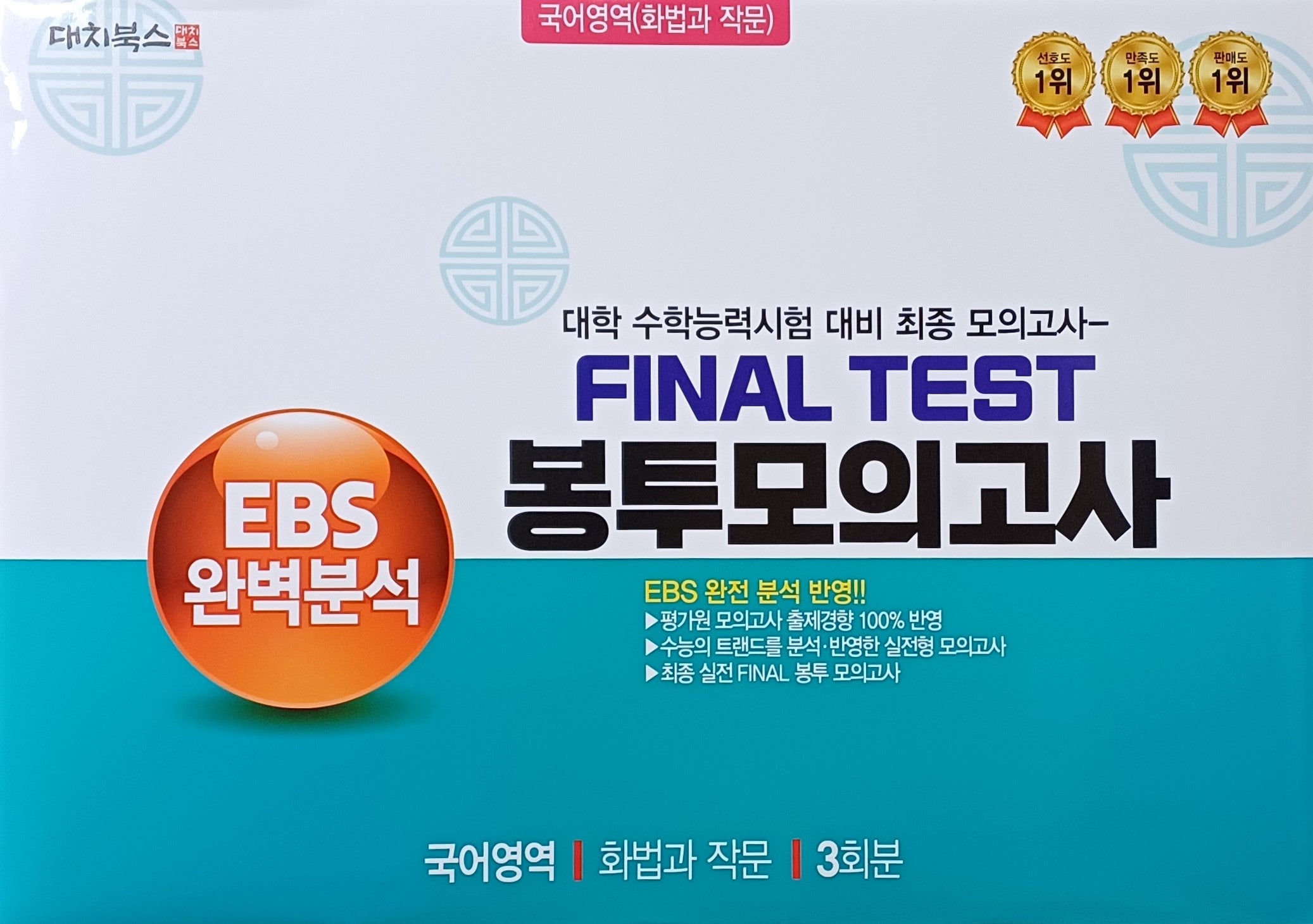 EBS 완벽분석 Final Test 봉투모의고사 국어영역 화법과 작문 3회분(2026)(2027 수능대비)