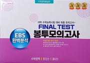 EBS 완벽분석 Final Test 봉투모의고사 수학영역 통합본 3회분(2026)(2027 수능대비)