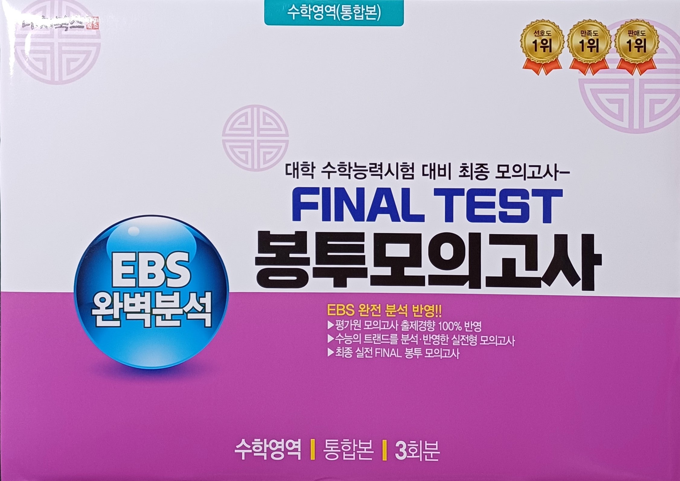 EBS 완벽분석 Final Test 봉투모의고사 수학영역 통합본 3회분(2026)(2027 수능대비)