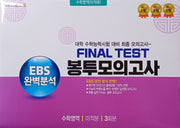 EBS 완벽분석 Final Test 봉투모의고사 수학영역 미적분 3회분(2026)(2027 수능대비)