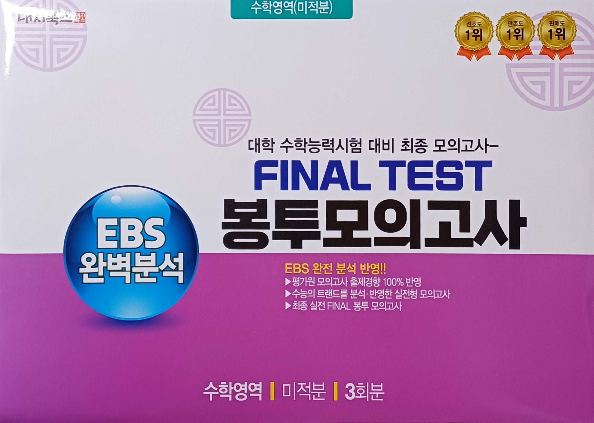 EBS 완벽분석 Final Test 봉투모의고사 수학영역 미적분 3회분(2026)(2027 수능대비)