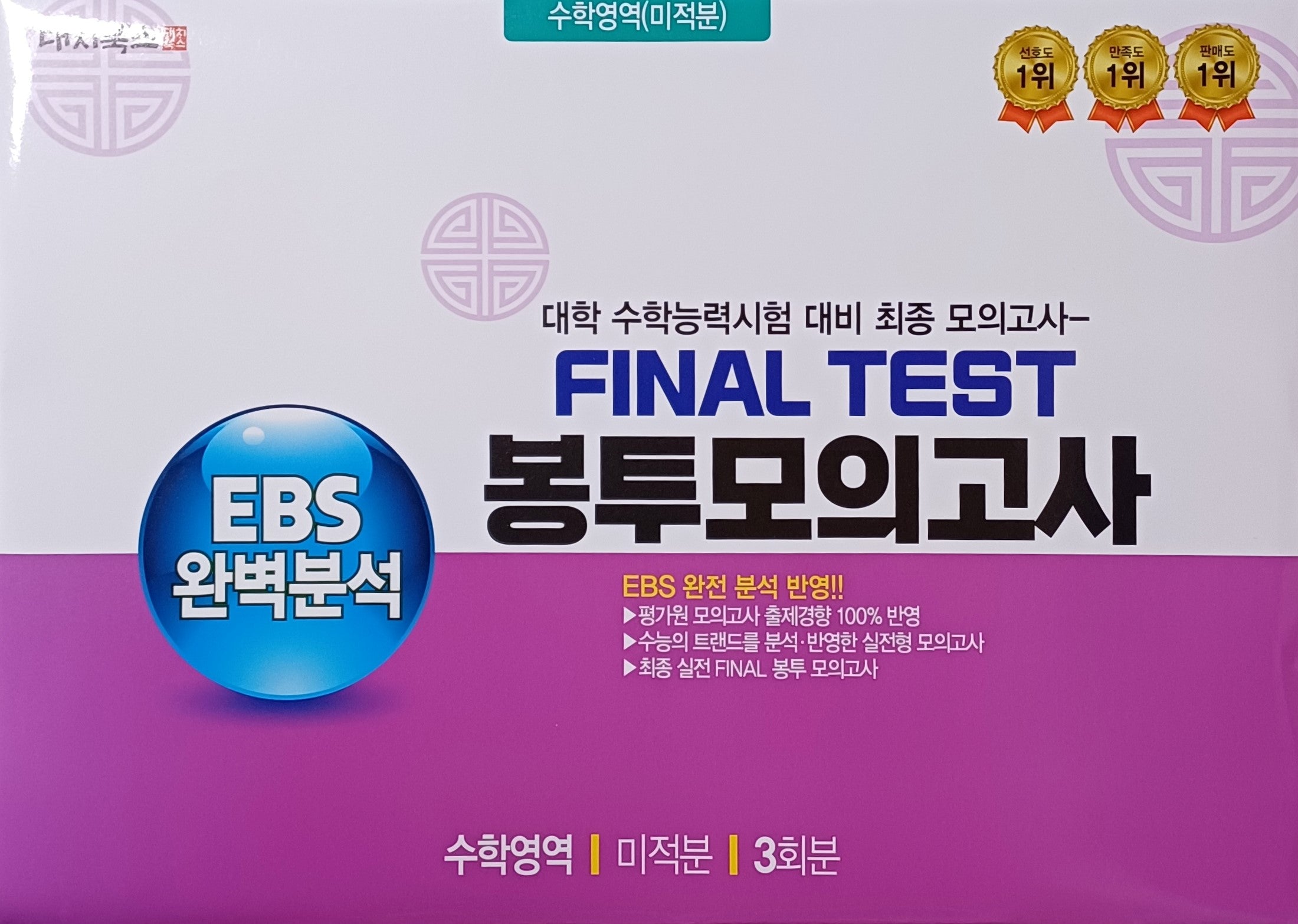 EBS 완벽분석 Final Test 봉투모의고사 수학영역 미적분 3회분(2026)(2027 수능대비)