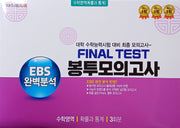 EBS 완벽분석 Final Test 봉투모의고사 수학영역 확률과 통계 3회분(2026)(2027 수능대비)