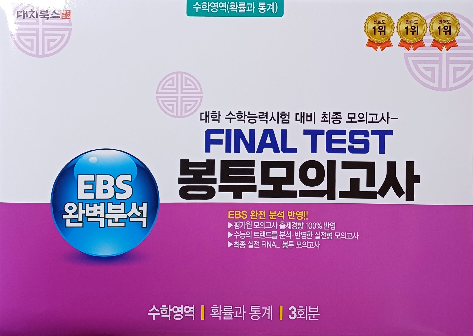 EBS 완벽분석 Final Test 봉투모의고사 수학영역 확률과 통계 3회분(2026)(2027 수능대비)