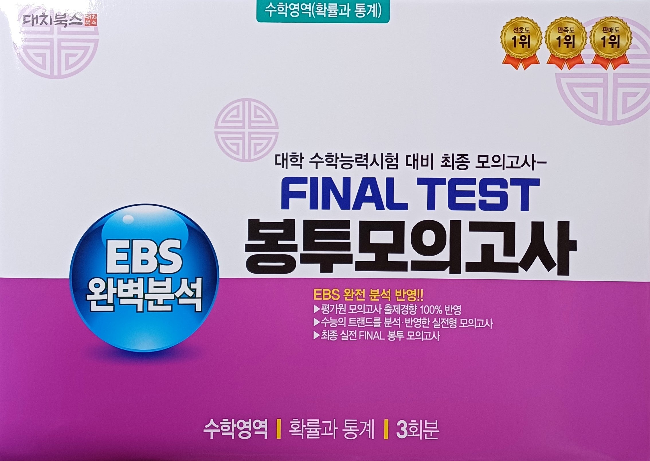 EBS 완벽분석 Final Test 봉투모의고사 수학영역 확률과 통계 3회분(2026)(2027 수능대비)