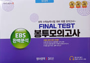EBS 완벽분석 Final Test 봉투모의고사 영어영역 3회분(2026)(2027 수능대비)