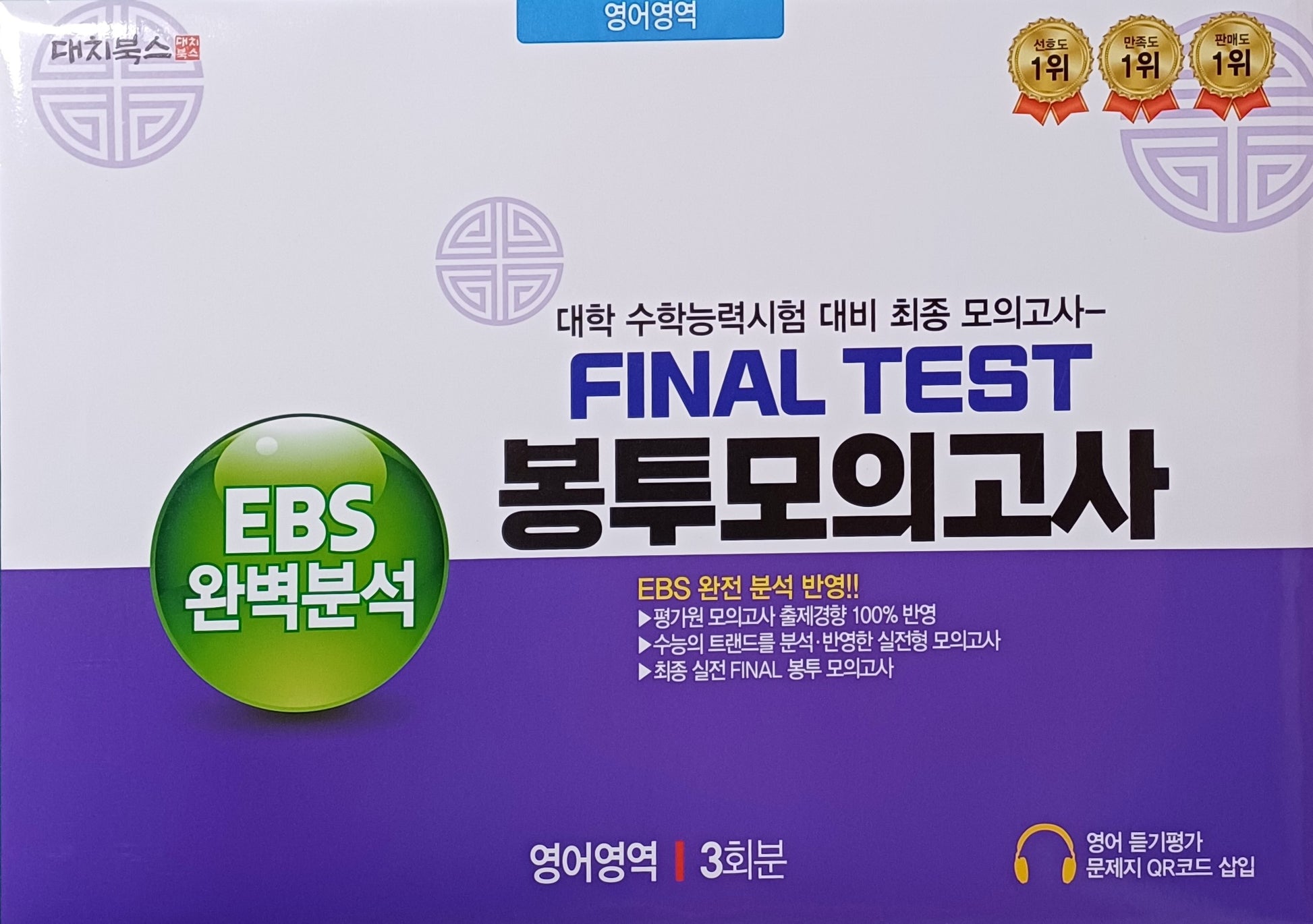 EBS 완벽분석 Final Test 봉투모의고사 영어영역 3회분(2026)(2027 수능대비)