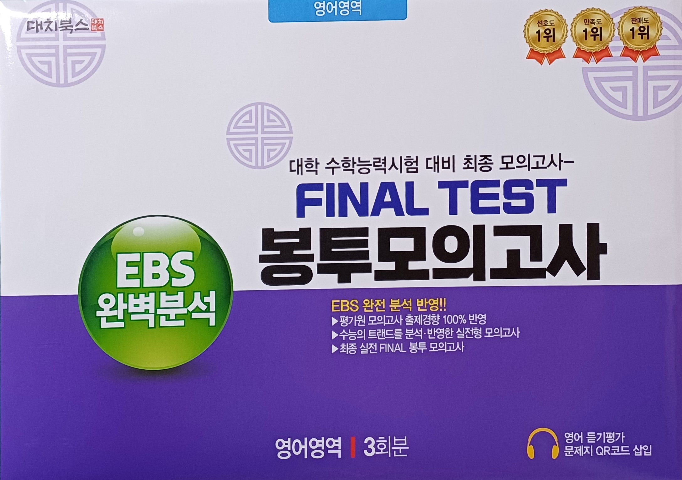 EBS 완벽분석 Final Test 봉투모의고사 영어영역 3회분(2026)(2027 수능대비)