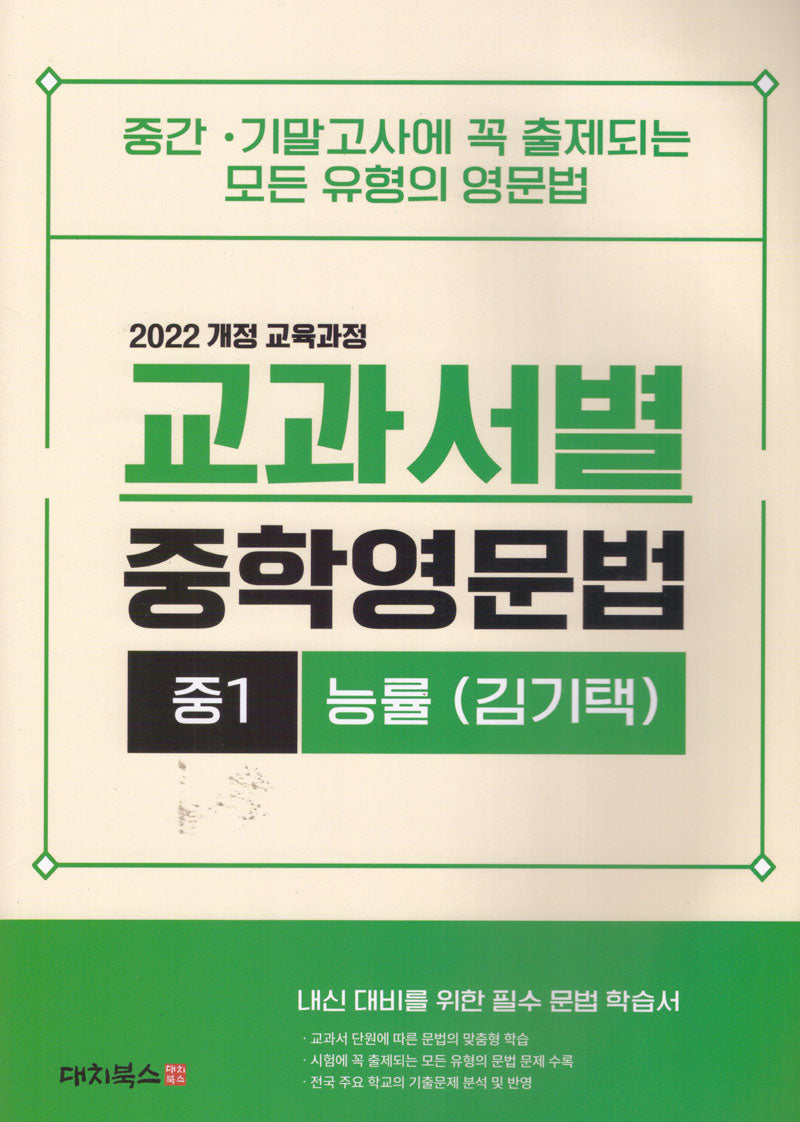교과서별 중학영문법 중1(능률 김기택)(2026)