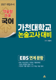 가천대 약술형 논술고사대비 국어(2027)