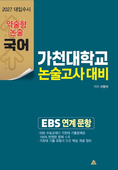 가천대 약술형 논술고사대비 국어(2027)
