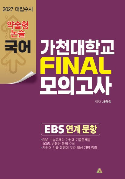 가천대학교 약술형 논술고사대비 파이널 모의고사(2027)