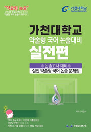 가천대 약술형 국어 논술대비 실전편(2027)