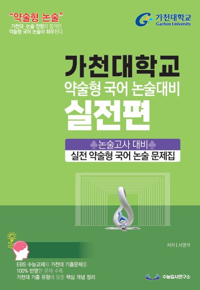 가천대 약술형 국어 논술대비 실전편(2027)