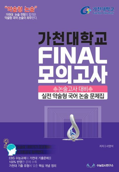 가천대 약술형 국어 논술대비 파이널 모의고사(2027)