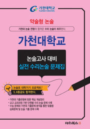 약술형 논술 가천대학교 논술고사 대비 실전 수리논술 문제집(2027)