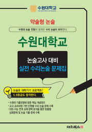 약술형 논술 수원대학교 논술고사 대비 실전 수리논술 문제집(2027)
