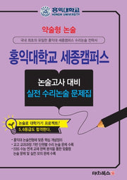 약술형 논술 홍익대학교 논술고사 대비 실전 수리논술 문제집(2027)