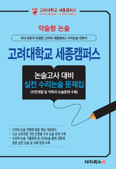약술형 논술 고려대학교 논술고사 대비 실전 수리논술 문제집(2027)