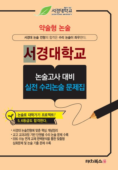 약술형 논술 서경대학교 논술고사 대비 실전 수리논술 문제집(2027)