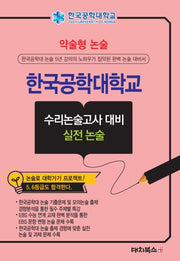약술형 논술 한국공학대학교 논술고사 대비 실전 수리논술 문제집(2027)