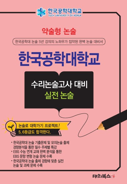 약술형 논술 한국공학대학교 논술고사 대비 실전 수리논술 문제집(2027)