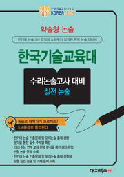 약술형 논술 한국기술교육대학교 논술고사 대비 실전 수리논술 문제집(2027)