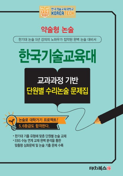 약술형논술 한국기술교육대학교 단원별논술문제집(2027)