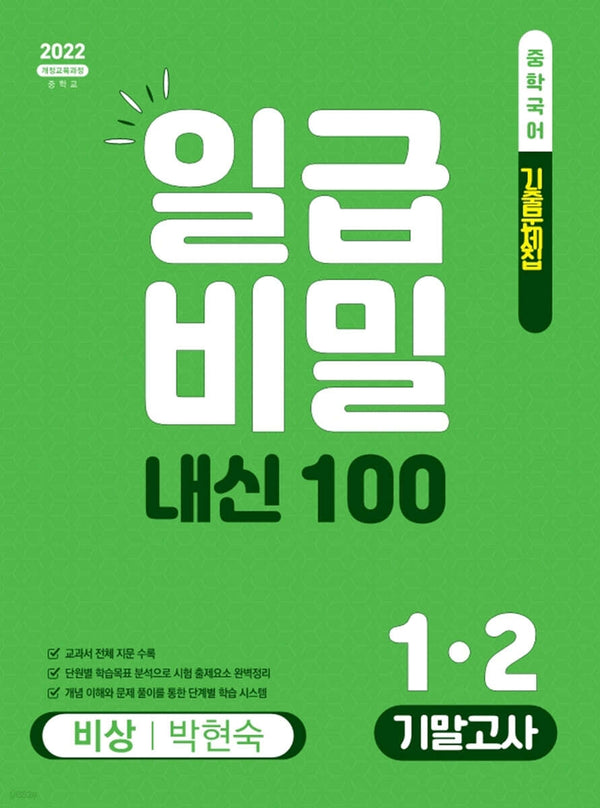 일급비밀 내신100 기말고사 중학 국어 1-2(비상 박현숙)(2026)