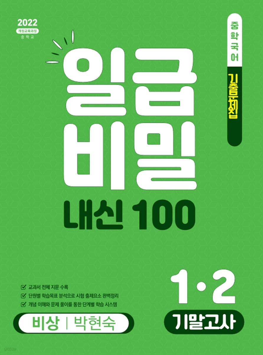 일급비밀 내신100 기말고사 중학 국어 1-2(비상 박현숙)(2026)