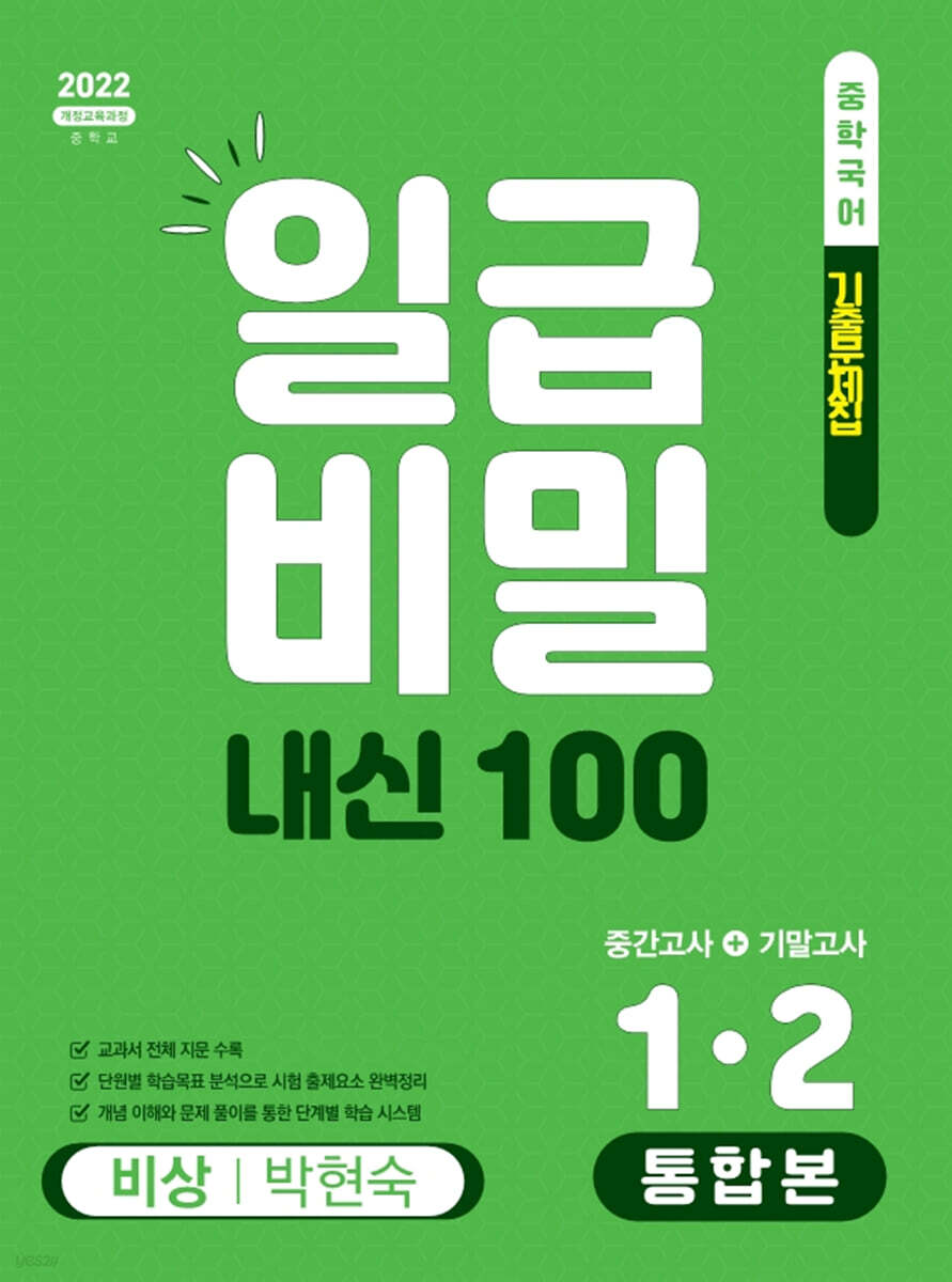 일급비밀 내신 100 중간고사+기말고사 통합본 중학 국어 1-2(비상 박현숙)(2026)