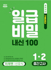 일급비밀 내신100 중간고사 중학 국어 1-2(미래엔 신유식)(2026)