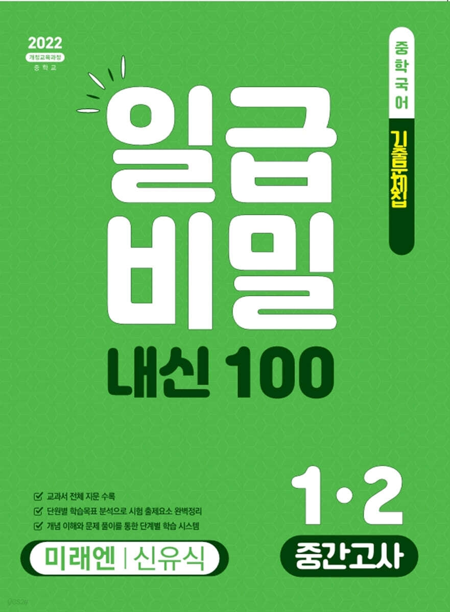 일급비밀 내신100 중간고사 중학 국어 1-2(미래엔 신유식)(2026)