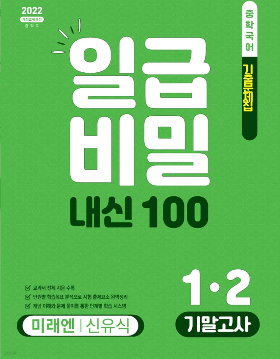 일급비밀 내신100 기말고사 중학 국어 1-2(미래엔 신유식)(2026)
