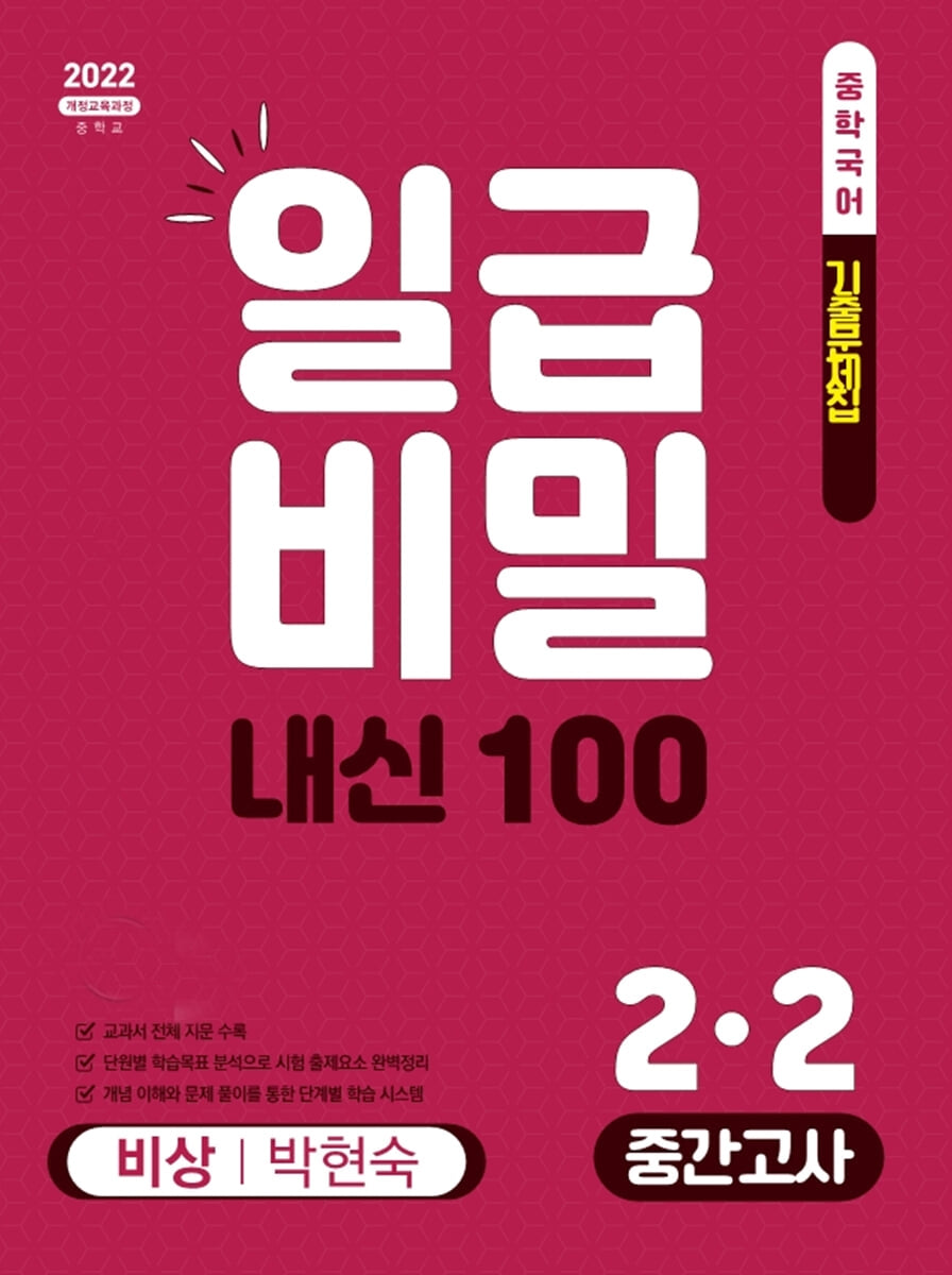 일급비밀 내신100 중간고사 중학 국어 2-2(비상 박현숙)(2026)