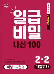 일급비밀 내신100 기말고사 중학 국어 2-2(비상 박현숙)(2026)