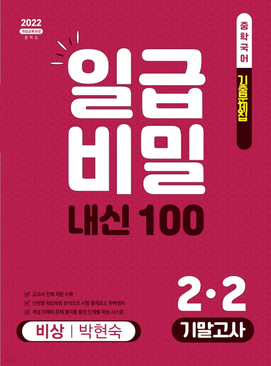 일급비밀 내신100 기말고사 중학 국어 2-2(비상 박현숙)(2026)