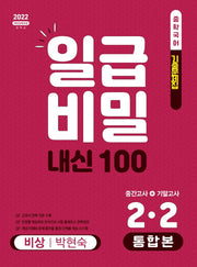 일급비밀 내신 100 중간고사+기말고사 통합본 중학 국어 2-2(비상 박현숙)(2026)