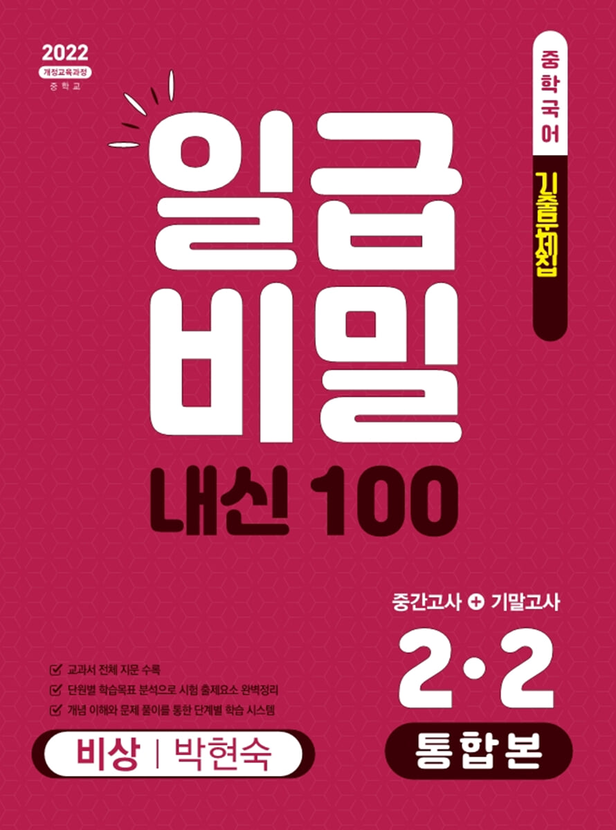 일급비밀 내신 100 중간고사+기말고사 통합본 중학 국어 2-2(비상 박현숙)(2026)