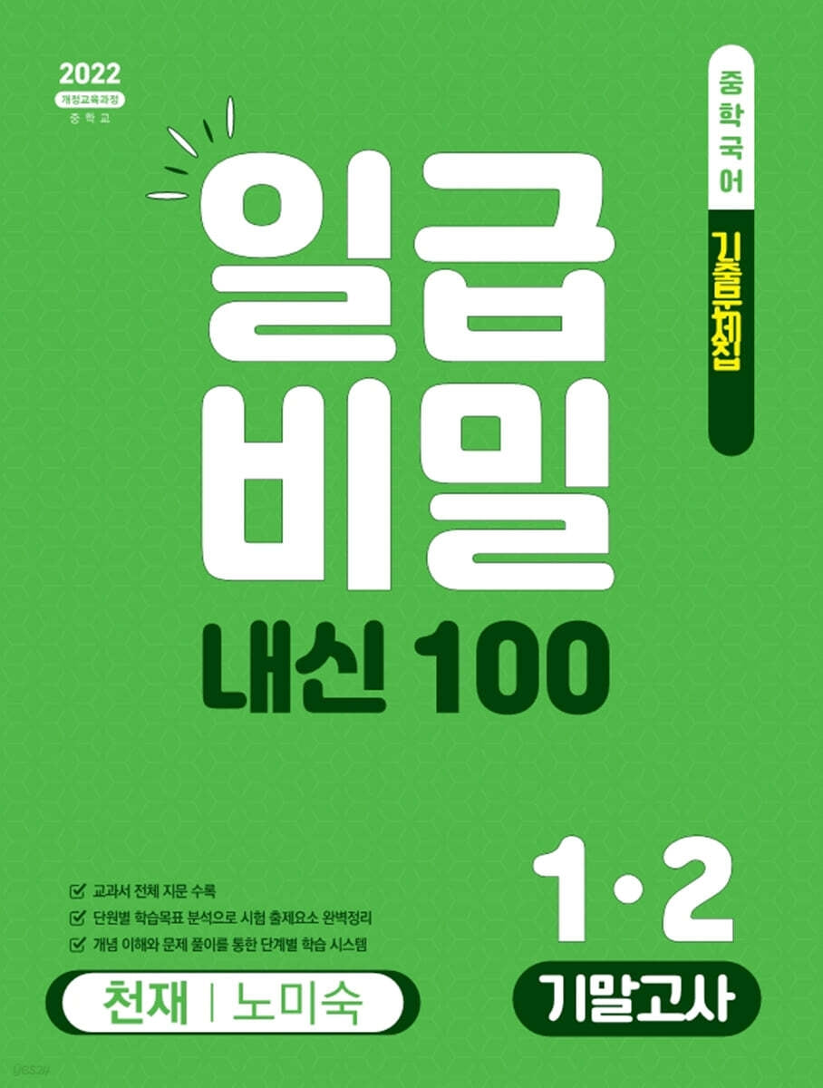 일급비밀 내신100 기말고사 중학 국어 1-2(천재 노미숙)(2026)