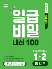 일급비밀 내신100 중간고사+기말고사 통합본 중학 국어 1-2(천재 노미숙)(2026)