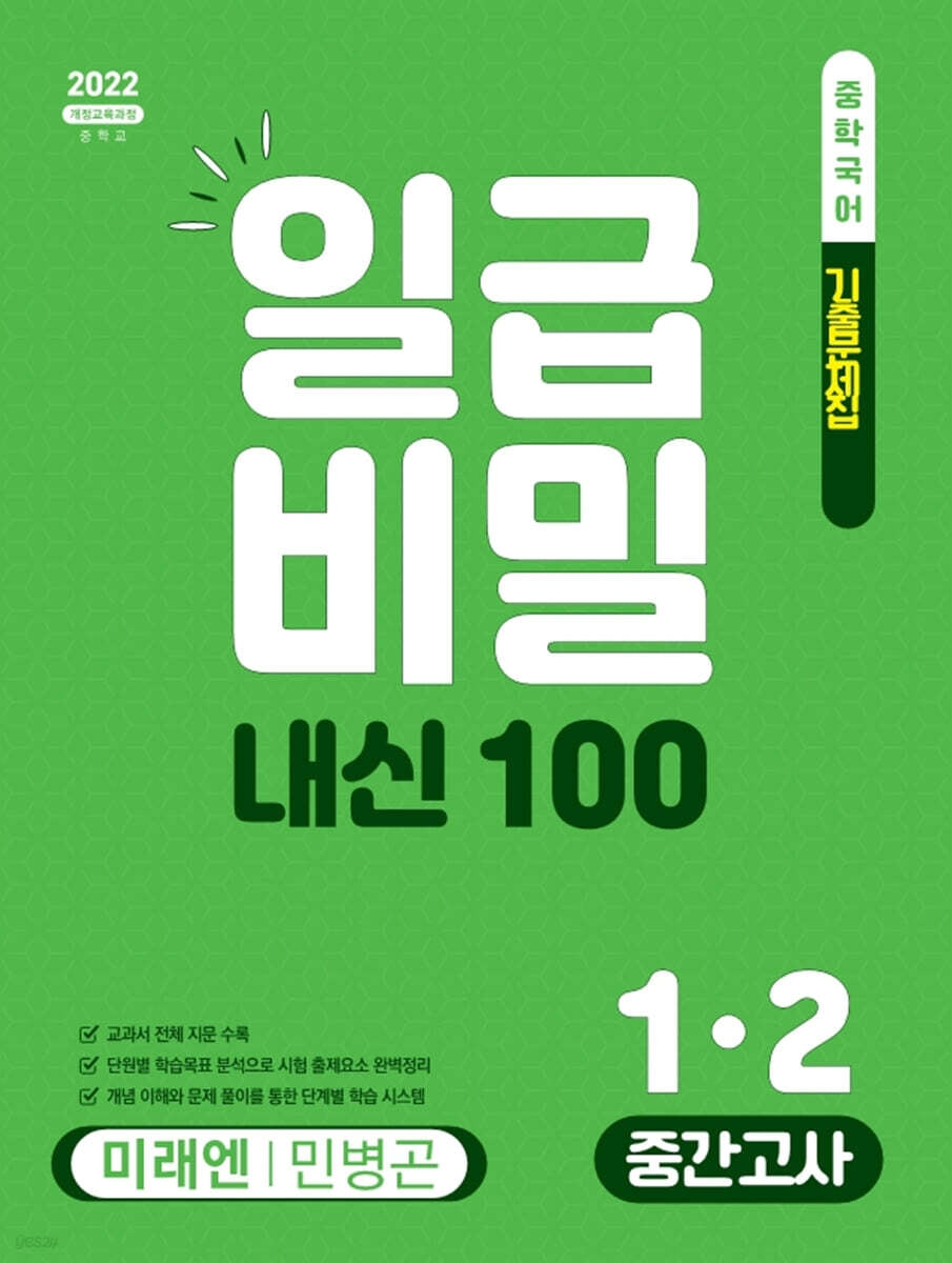 일급비밀 내신100 중간고사 중학 국어 1-2(미래엔 민병곤)(2026)