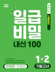 일급비밀 내신100 기말고사 중학 국어 1-2(미래엔 민병곤)(2026)